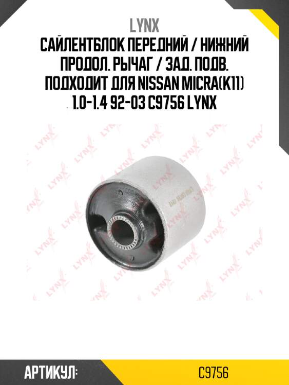 Сайлентблок передний / нижний продол. рычаг / зад. подв. подходит для nissan micra(k11) 1.0-1.4 92-03 c9756 lynx