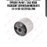 Сайлентблок передний / нижний продол. рычаг / зад. подв. подходит для nissan micra(k11) 1.0-1.4 92-03 c9756 lynx