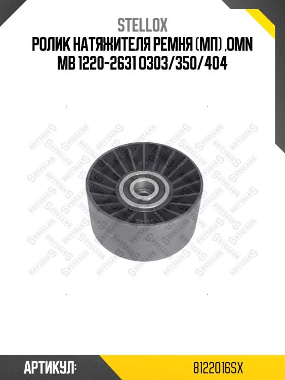 Ролик натяжителя ремня (мп) ,omn mb 1220-2631 o303/350/404