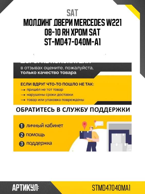 Молдинг двери mercedes w221 08-10 rh хром sat st-md47-040m-a1