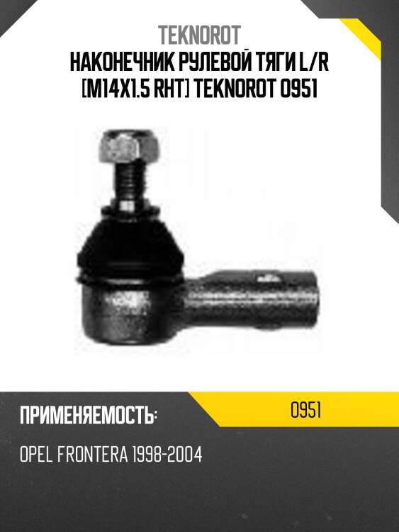 Наконечник рулевой тяги l/r [m14x1.5 rht] teknorot o951