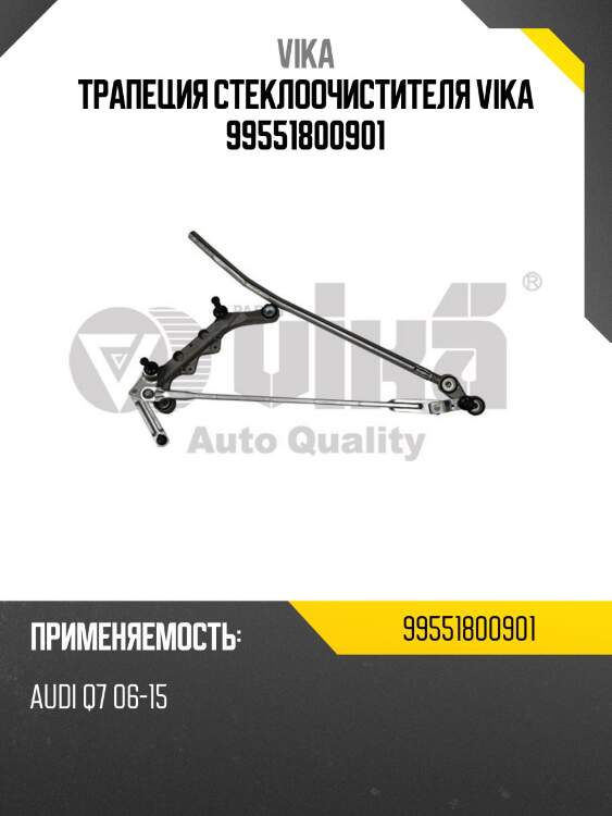 Трапеция стеклоочистителя vika 99551800901