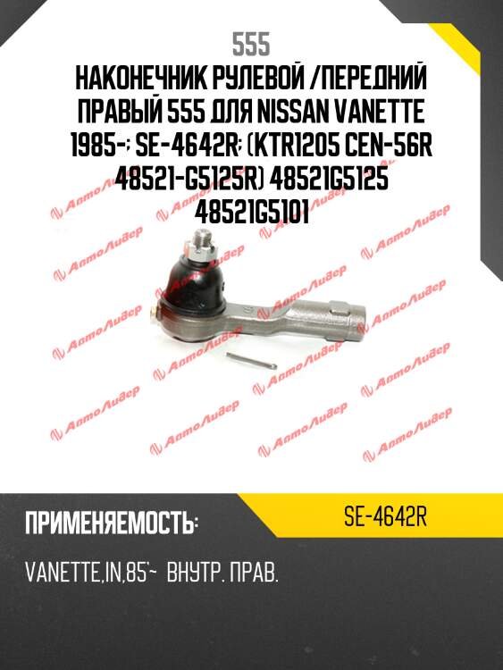 Наконечник рулевой /передний правый 555 для nissan vanette 1985-  se-4642r  (ktr1205 cen-56r 48521-g5125r) 48521g5125 48521g5101