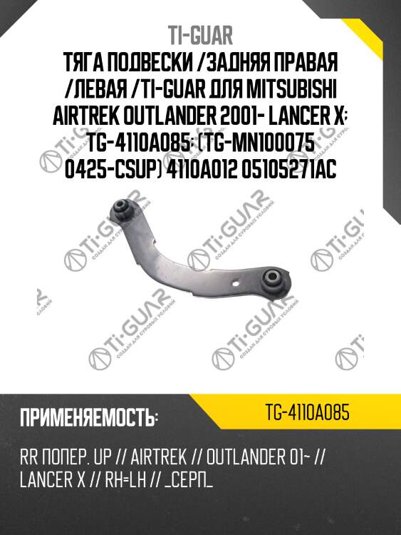 Тяга подвески /задняя правая /левая /ti-guar для mitsubishi airtrek outlander 2001- lancer x  tg-4110a085  (tg-mn100075 0425-csup) 4110a012 05105271ac