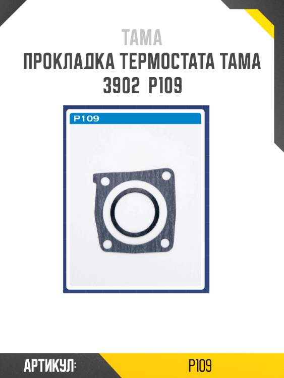 Прокладка термостата tama 3902  p109