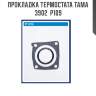 Прокладка термостата tama 3902  p109