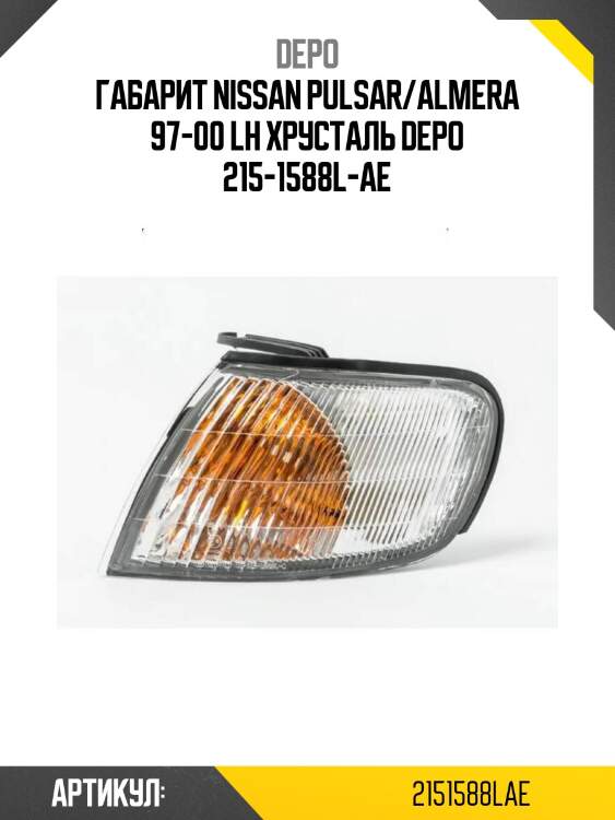 Габарит nissan pulsar/almera 97-00 lh хрусталь depo 215-1588l-ae