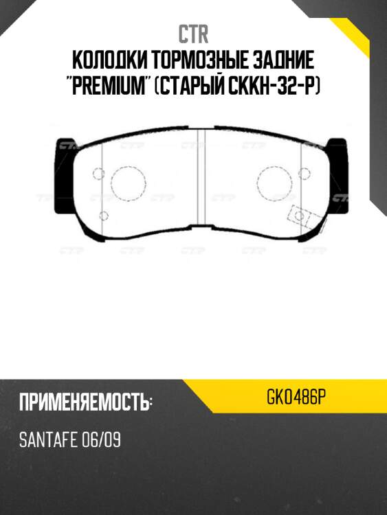 Колодки тормозные задние "premium" (старый ckkh-32-p) ctr gk0486p