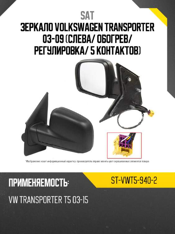 Зеркало volkswagen transporter 03-09 слева sat st-vwt5-940-2