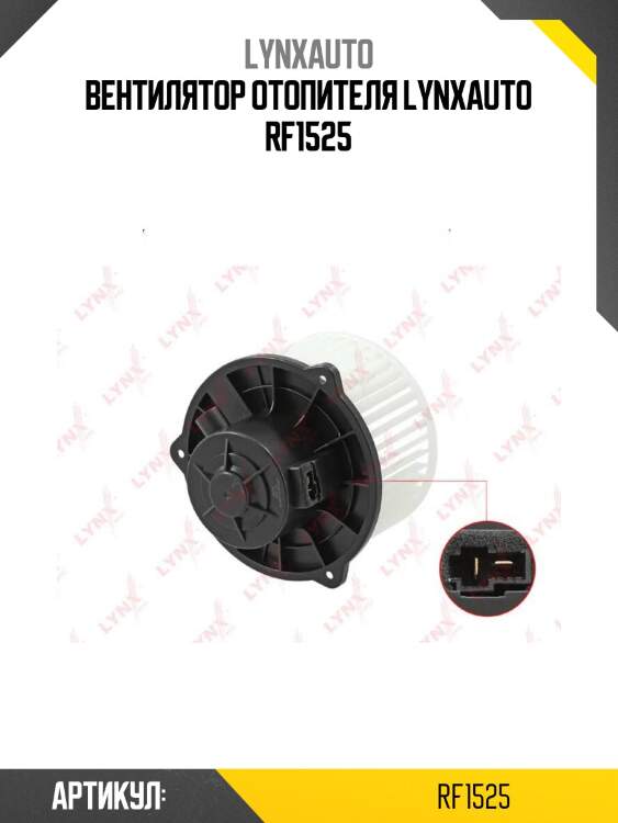 Вентилятор отопителя lynxauto rf1525