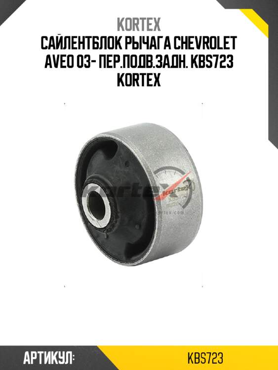 Сайлентблок рычага chevrolet aveo 03- пер.подв.задн. kbs723 kortex