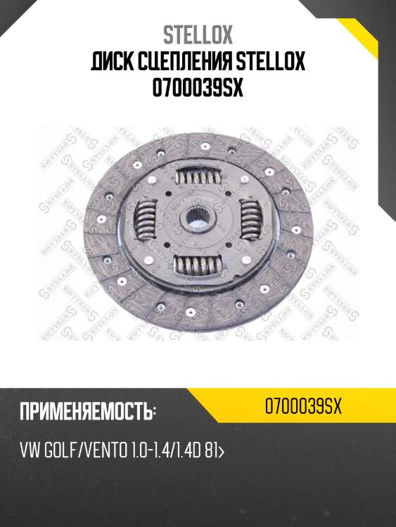 Диск сцепления, vw golf/vento 1.0-1.4/1.4d 81-