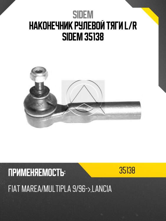 Наконечник рулевой тяги l/r sidem 35138