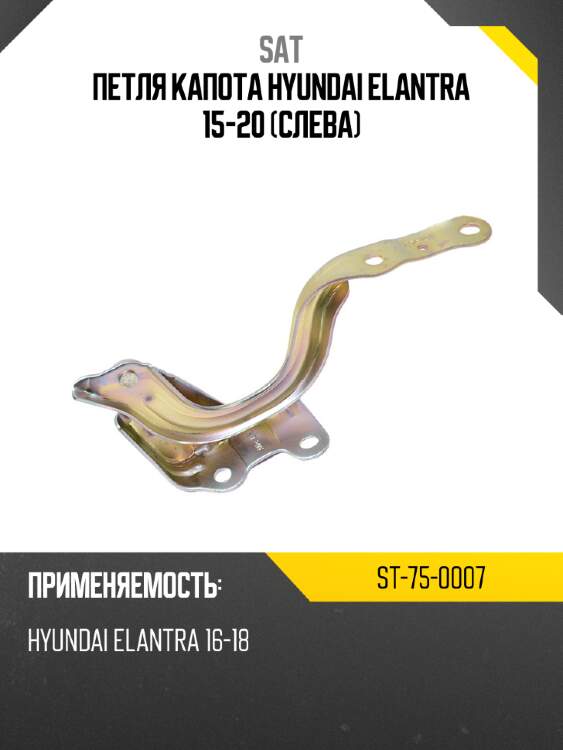 Петля капота hyundai elantra 15-20 слева sat st-75-0007
