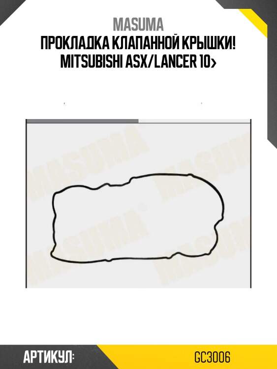 Прокладка клапанной крышки!\ mitsubishi asx/lancer 10>
