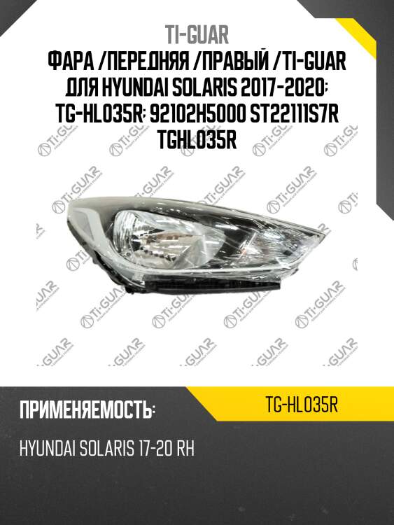 Фара /передняя /правый /ti-guar для hyundai solaris 2017-2020  tg-hl035r  92102h5000 st22111s7r tghl035r