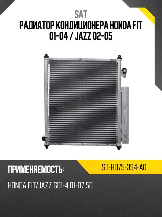 Радиатор кондиционера honda fit 01-04  sat st-hd75-394-a0