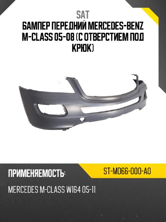 Бампер передний mercedes-benz m-class 05-08 с отверстием под крюк sat st-md66-000-a0