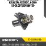 Термостат с прокладкой honda k20a,k24a accord cl#,cm# '02-'08,odyssey rb# '03- sat st-19301-raf-004