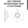 Диск тормозной вентилируемый g-brake  gr-03221 правый