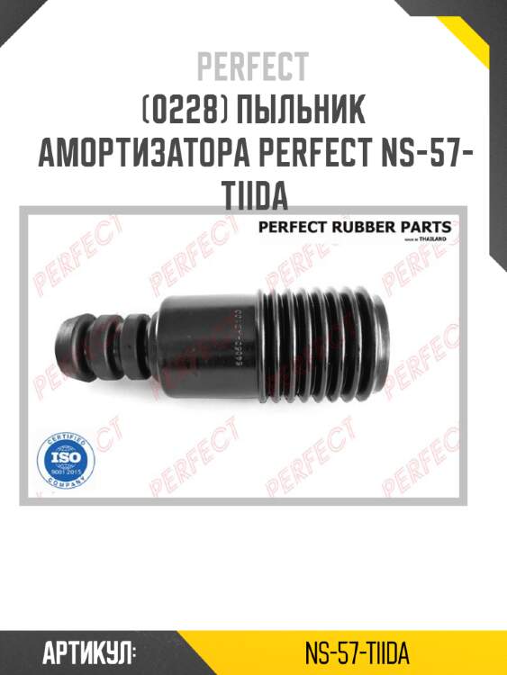 Пыльник амортизатора perfect ns-57-tiida perfect ns-57-tiida