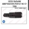 Пыльник амортизатора perfect ns-57-tiida perfect ns-57-tiida