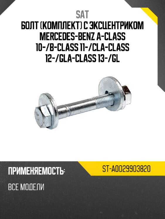 Болт комплект с эксцентриком mercedes-benz a-class 10- sat st-a0029903820