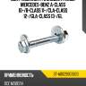 Болт комплект с эксцентриком mercedes-benz a-class 10- sat st-a0029903820