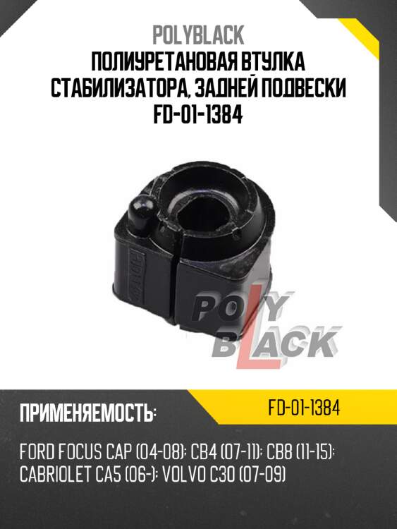 Полиуретановая втулка стабилизатора, задней подвески fd-01-1384