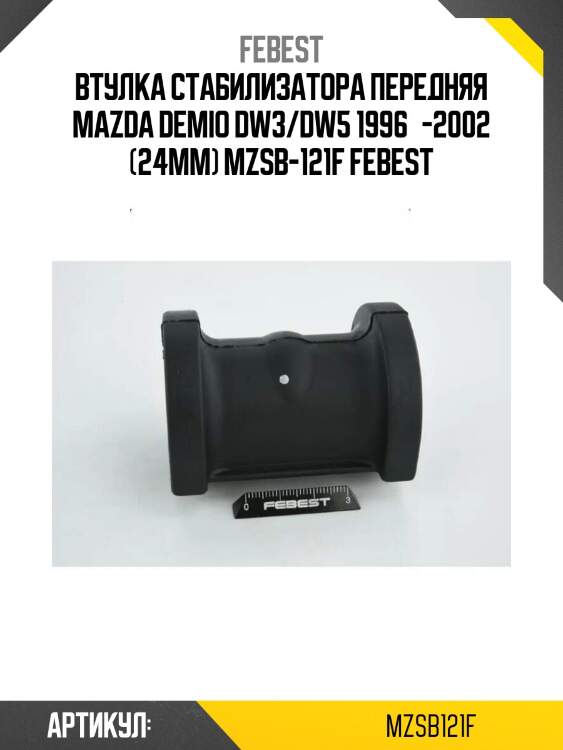 Втулка стабилизатора передняя mazda demio dw3/dw5 1996­-2002 (24мм) mzsb-121f febest
