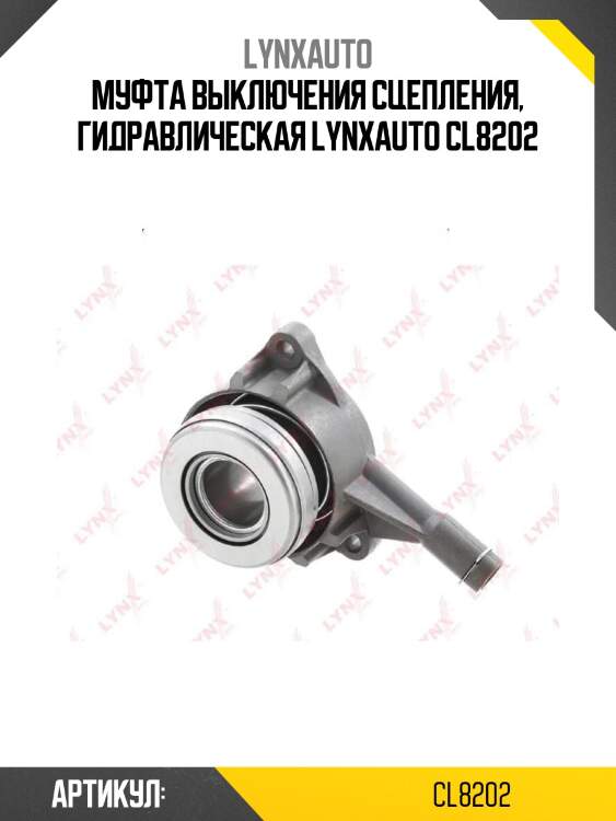 Муфта выключения сцепления, гидравлическая lynxauto cl8202