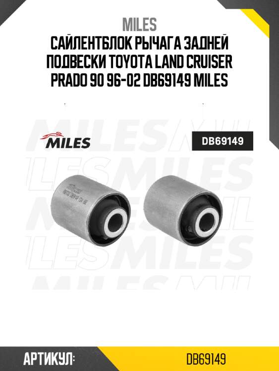 Сайлентблок рычага задней подвески toyota land cruiser prado 90 96-02 db69149 miles