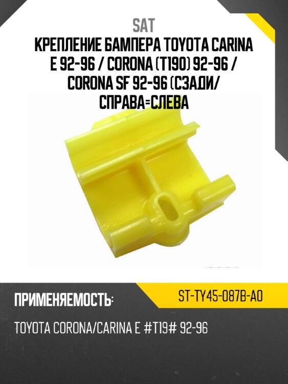 Крепление бампера toyota carina e 92-96  sat st-ty45-087b-a0
