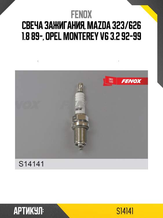 Свеча зажигания, mazda 323/626 1.8 89-, opel monterey v6 3.2 92-99