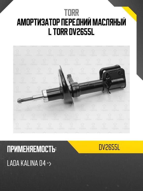 Амортизатор передний масляный l torr dv2655l