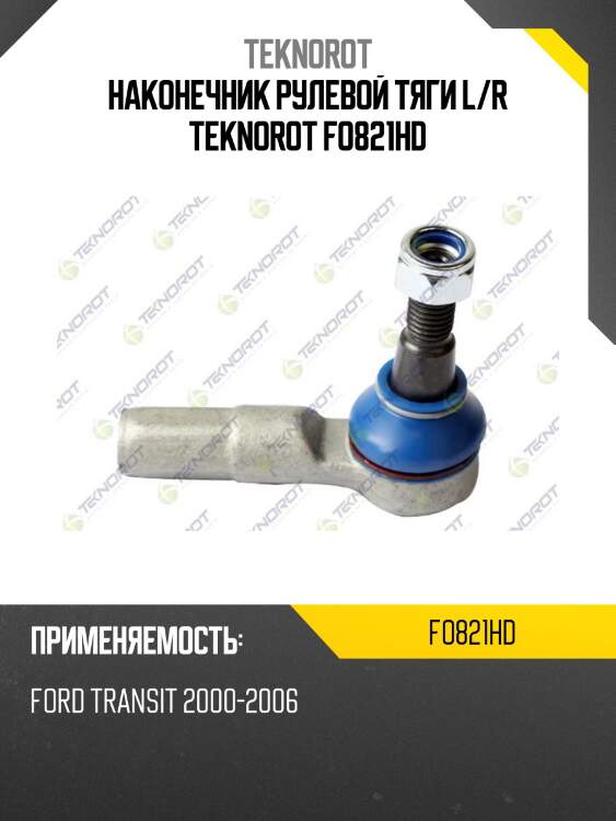 Наконечник рулевой тяги l/r teknorot fo821hd