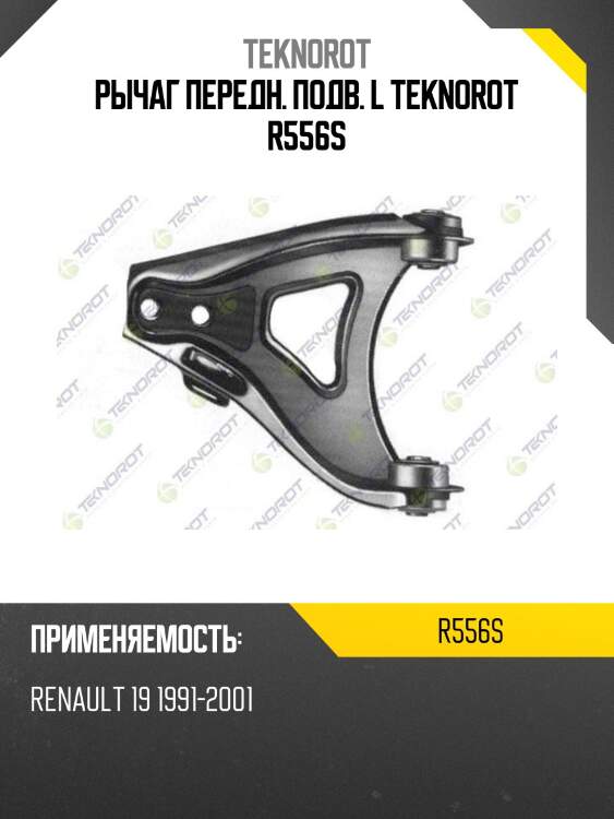 Рычаг передн. подв. l teknorot r556s