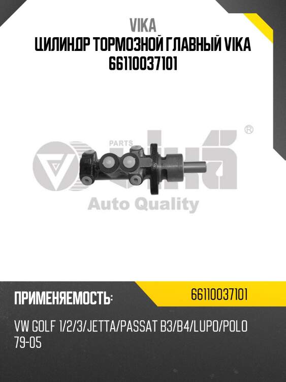 Цилиндр тормозной главный vika 66110037101