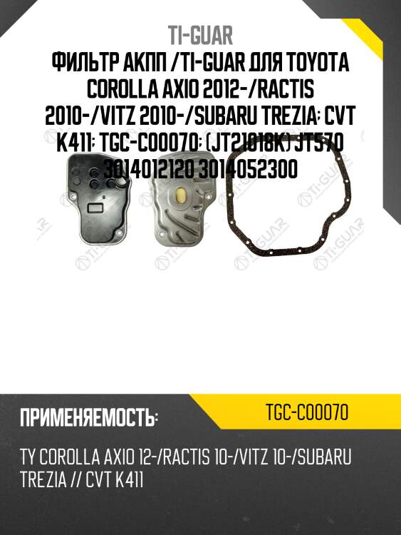 Фильтр акпп /ti-guar для toyota corolla axio 2012-/ractis 2010-/vitz 2010-/subaru trezia  cvt k411  tgc-c00070  (jt21018k) jt570 3014012120 3014052300