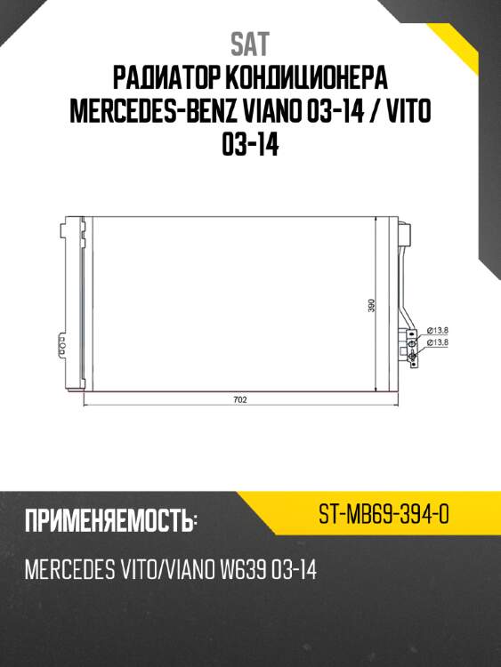 Радиатор кондиционера mercedes-benz viano 03-14  sat st-mb69-394-0