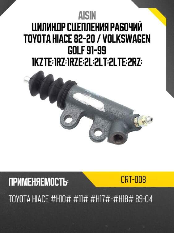 Aisin цилиндр сцепления рабочий toyota hiace 82-20  crt008