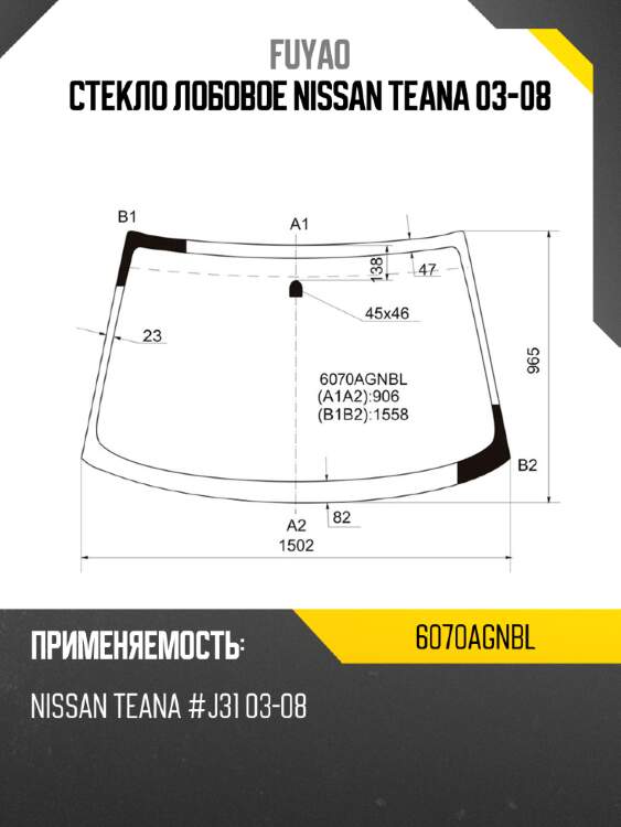 Стекло лобовое nissan teana 03-08 fuyao 6070agnbl