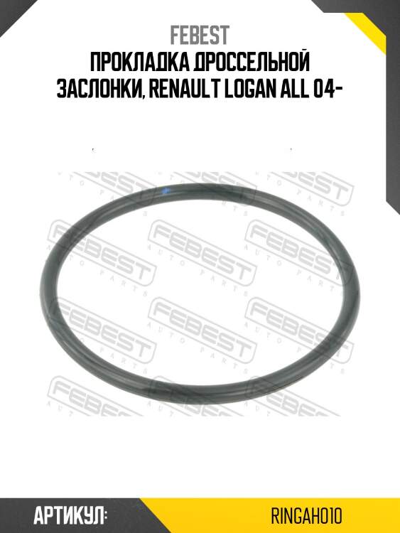 Кольцо уплотнительное корпуса дроссельной заслонки подходит для renault logan 2005-2013 ringah-010 febest