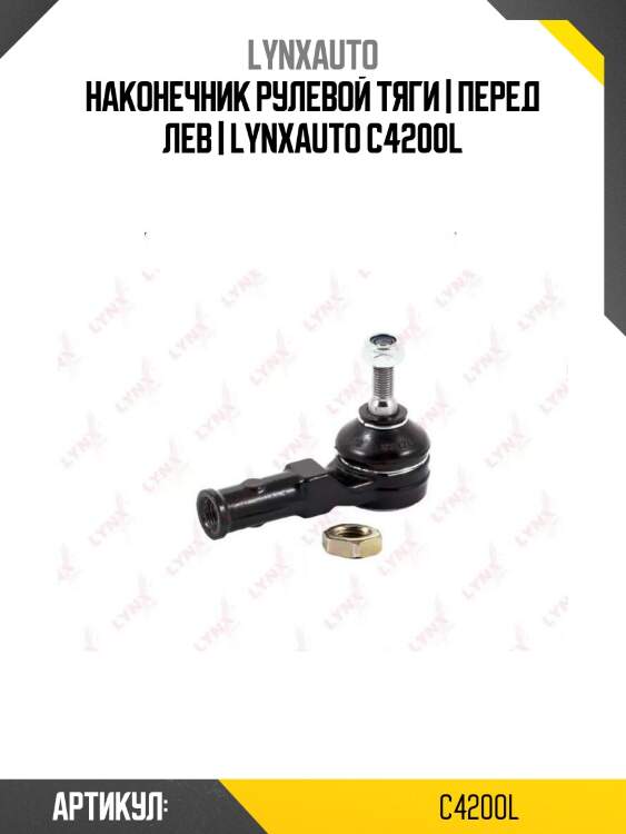 Наконечник рулевой тяги | перед лев | lynxauto c4200l