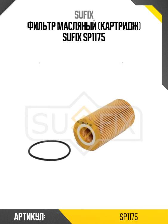 Фильтр масляный (картридж) sufix sp1175