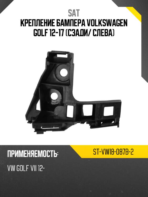 Крепление бампера volkswagen golf 12-17 сзади sat st-vw18-087b-2
