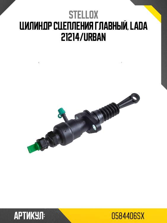 Цилиндр сцепления главный, lada 21214/urban