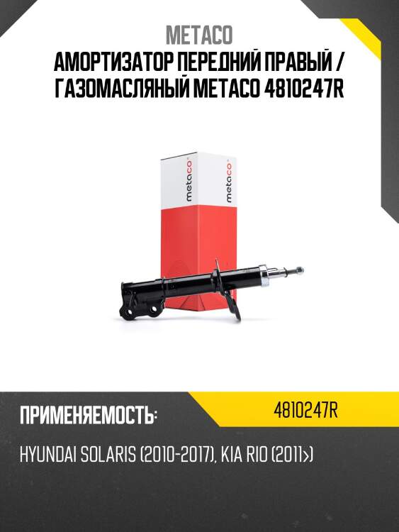 Амортизатор передний правый / газомасляный metaco 4810247r