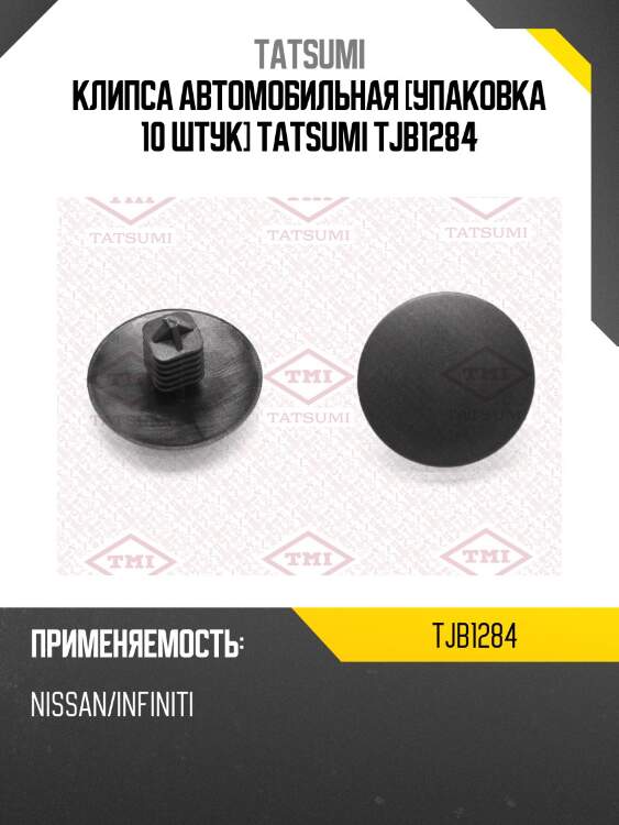 Клипса автомобильная [упаковка 10 штук] tatsumi tjb1284