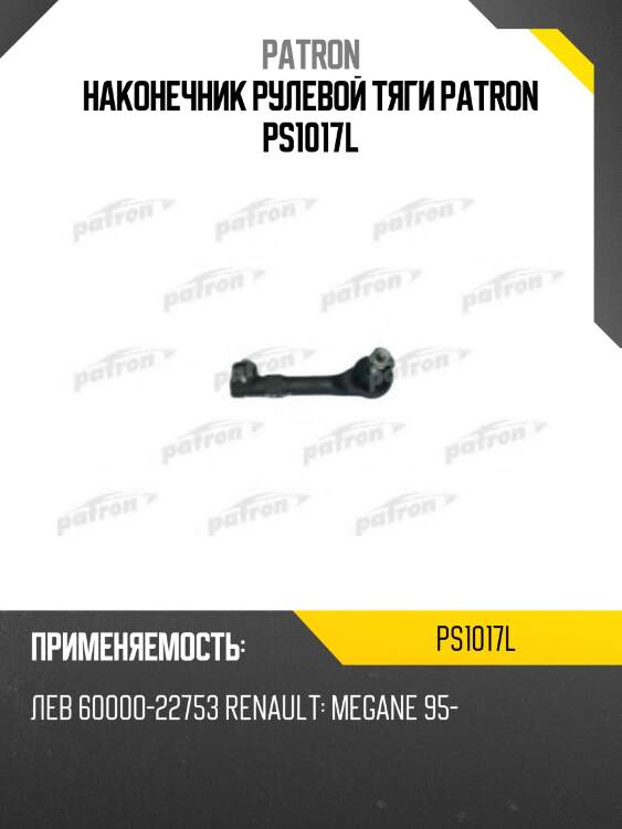 Наконечник рулевой тяги patron ps1017l
